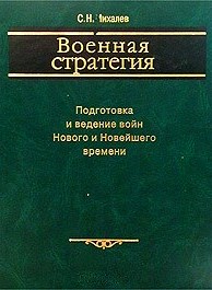 Военная стратегия: подготовка и ведение войн нового и новейшего времени \огромный формат
